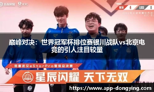 巅峰对决：世界冠军杯排位赛银川战队vs北京电竞的引人注目较量