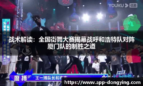 战术解读：全国街舞大赛揭幕战呼和浩特队对阵厦门队的制胜之道