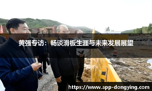 黄强专访：畅谈滑板生涯与未来发展展望