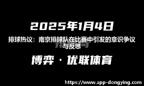 排球热议：南京排球队在比赛中引发的意识争议与反思