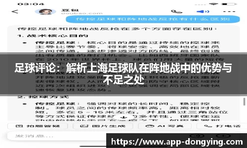 足球评论：解析上海足球队在阵地战中的优势与不足之处