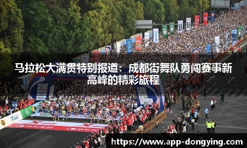 马拉松大满贯特别报道：成都街舞队勇闯赛事新高峰的精彩旅程