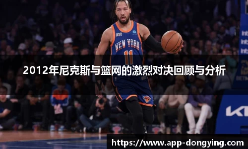 2012年尼克斯与篮网的激烈对决回顾与分析