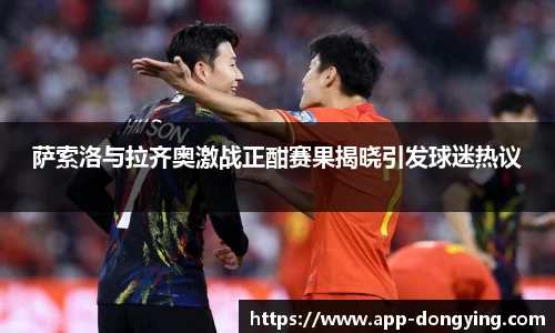 萨索洛与拉齐奥激战正酣赛果揭晓引发球迷热议